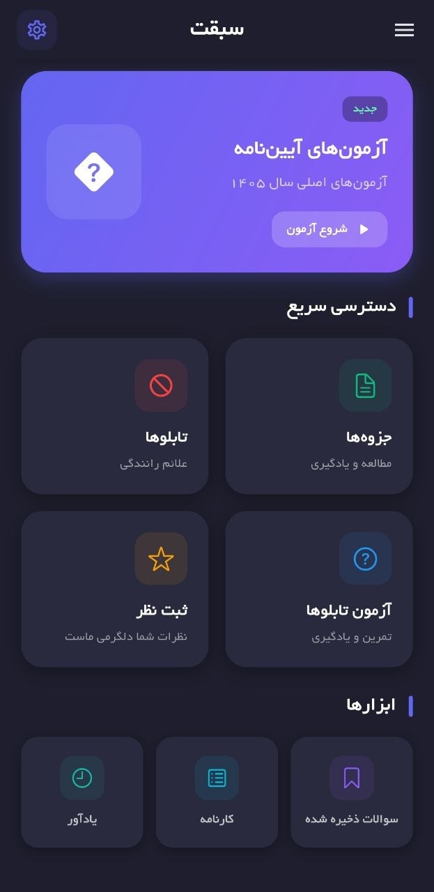 نمای اپلیکیشن سبقت